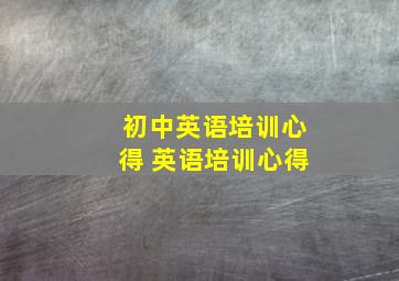 初中英语培训心得 英语培训心得